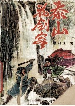 泰山花剑客 2
