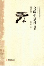 乌珠牛录村调查 锡伯族