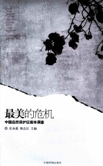 最美的危机 中国自然保护区媒体调查
