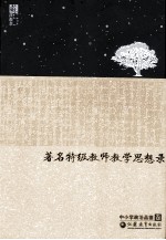 著名特级教师教学思想录 中小学政治品德卷