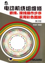 电动机绕组维修 嵌线、接线操作步序实用彩色图册 第2册