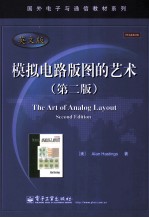 模拟电路版图的艺术 第2版 英文版