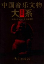 中国音乐文物大系 四川卷