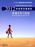 2012年世界发展报告 性别平等与发展