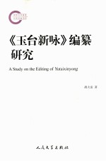 《玉台新咏》编纂研究