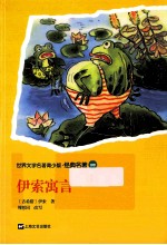 世界文学名著青少版·经典名著 伊索寓言