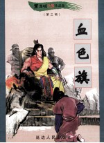 黑泽明动感武侠作品集 血色旗 下