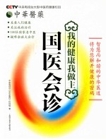 中华医药 国医会诊