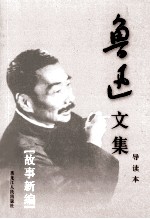 鲁迅文集 导读本 第3卷 故事新编