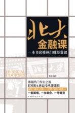 北大金融课 一本书读懂热门财经常识