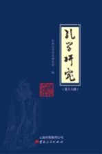 孔学研究 第18辑