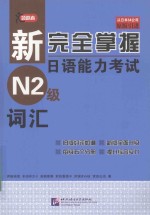 新完全掌握日语能力考试 N2级词汇