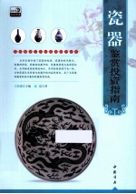 专家解读艺术品鉴赏投资丛书 瓷器鉴赏投资指南