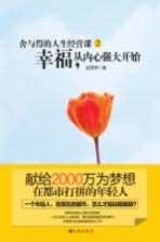舍与得的人生经营课 2 幸福,从内心强大开始