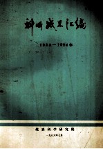 科研成果汇报 1983-1984