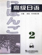 高级日语 2