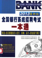全国银行系统招聘考试一本通 2013最新版