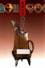图说山东 龙山文化