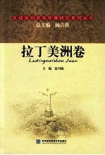 区域国别商务环境研究系列丛书 拉丁美洲卷