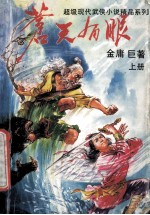 超级现代武侠名著精品系列 苍天有眼 上