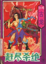 赶尽杀绝 中