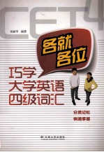 各就各位 巧学大学英语四级词汇
