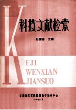 科技文献检索