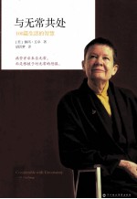与无常共处 108篇生活的智慧