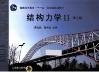 结构力学 2 第2版