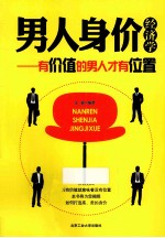 男人身价经济学 有价值的男人才有位置