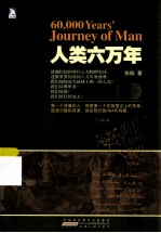 人类六万年