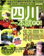 四川一本就GO!