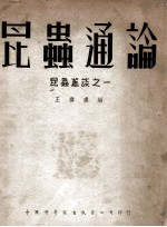 中国科学社科学画报丛书 昆虫通论