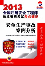 2013全国注册安全工程师执业资格考试考点速记 安全生产事故案例分析