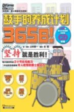 365日!鼓手的养成计划