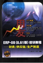 用友ERP-U8 8.61版培训教程 财务、供应链、生产制造