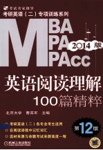 2014MBA MPA MPAcc等专业学位考研英语 2 阅读理解100篇精粹