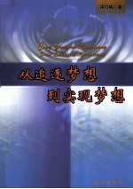 从追逐梦想到实现梦想