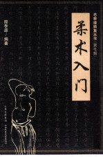 老拳谱辑集丛书 柔术入门