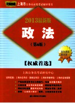 上海市公务员录用考试辅导用书 政法 最新版