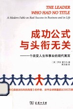 成功公式与头衔无关 一个改变人生和事业的现代寓言