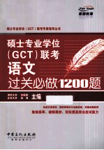 硕士专业学位 GCT 联考语文过关必做1200题