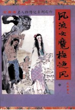 风流女魔梅超风 中
