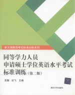 同等学力人员申请硕士学位英语水平考试标准训练 第2版