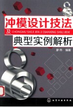 冲模设计技法及典型实例解析