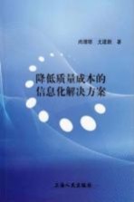降低质量成本的信息化解决方案