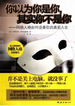 你以为你是你,其实你不是你 网络人格如何逆袭你的真实人生