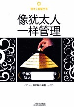 像犹太人一样管理