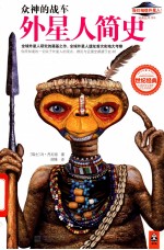 众神的战车 外星人简史“全球外星人研究的奠基之作”