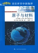 科学图书馆 原子与材料